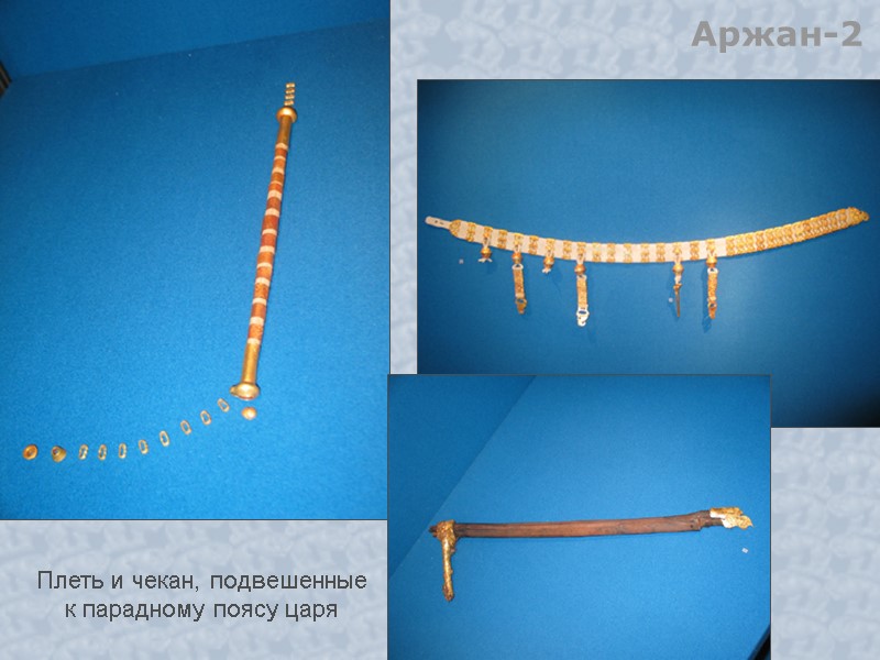 Аржан-2 Плеть и чекан, подвешенные к парадному поясу царя